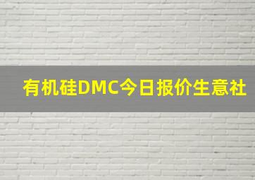 有机硅DMC今日报价生意社