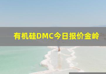 有机硅DMC今日报价金岭