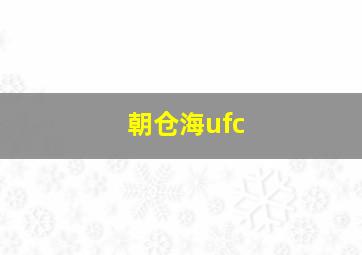 朝仓海ufc