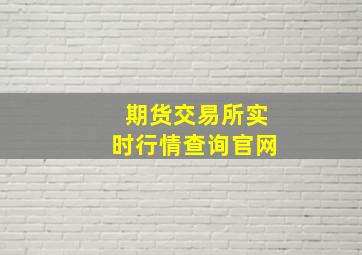 期货交易所实时行情查询官网