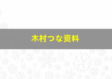 木村つな资料