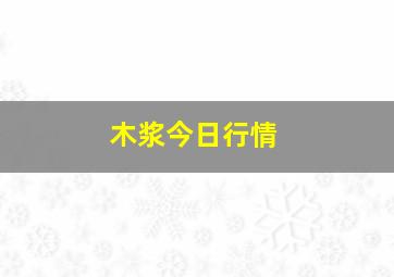 木浆今日行情