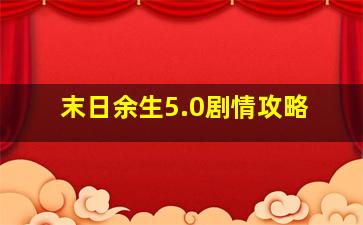 末日余生5.0剧情攻略