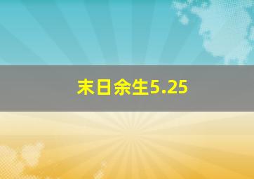 末日余生5.25