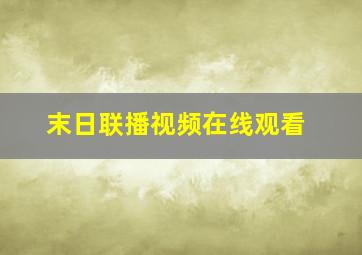 末日联播视频在线观看