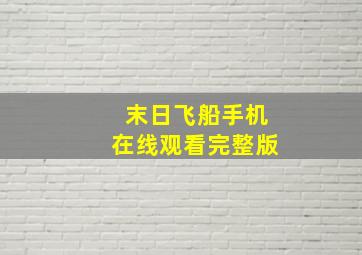 末日飞船手机在线观看完整版