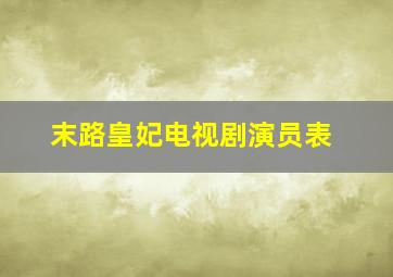 末路皇妃电视剧演员表