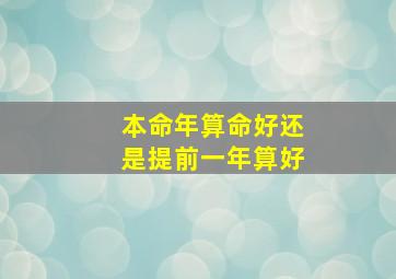 本命年算命好还是提前一年算好