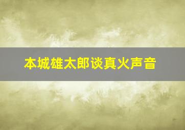 本城雄太郎谈真火声音