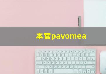 本宫pavomea