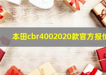 本田cbr4002020款官方报价