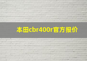 本田cbr400r官方报价