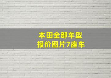 本田全部车型报价图片7座车