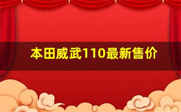 本田威武110最新售价