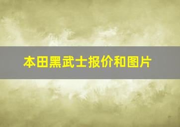 本田黑武士报价和图片