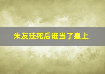 朱友珪死后谁当了皇上