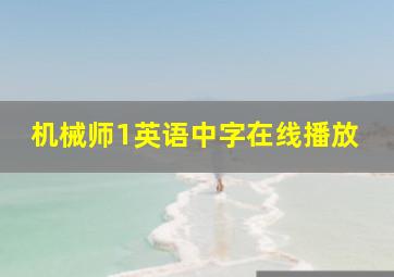 机械师1英语中字在线播放