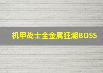 机甲战士全金属狂潮BOSS