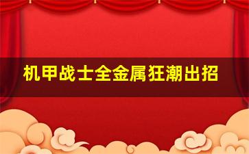 机甲战士全金属狂潮出招