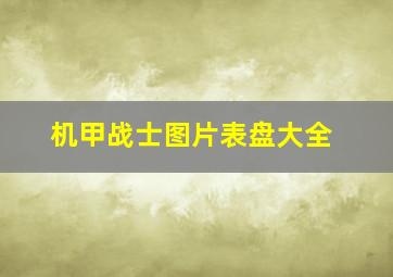 机甲战士图片表盘大全