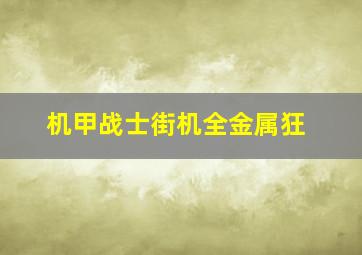 机甲战士街机全金属狂