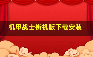 机甲战士街机版下载安装