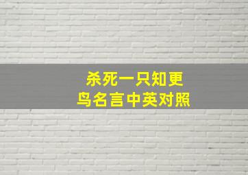 杀死一只知更鸟名言中英对照