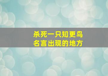 杀死一只知更鸟名言出现的地方