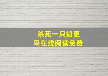 杀死一只知更鸟在线阅读免费