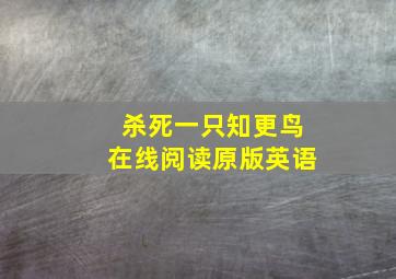 杀死一只知更鸟在线阅读原版英语