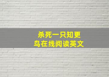 杀死一只知更鸟在线阅读英文