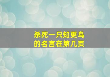 杀死一只知更鸟的名言在第几页