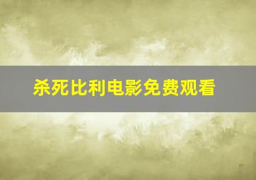 杀死比利电影免费观看