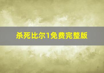 杀死比尔1免费完整版