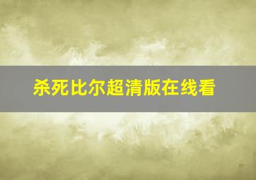 杀死比尔超清版在线看