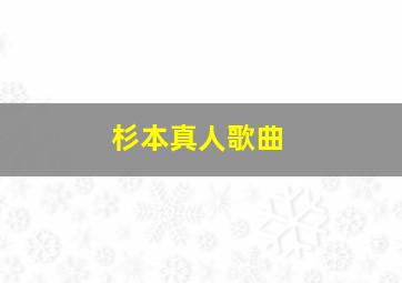 杉本真人歌曲