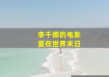 李千娜的电影爱在世界末日