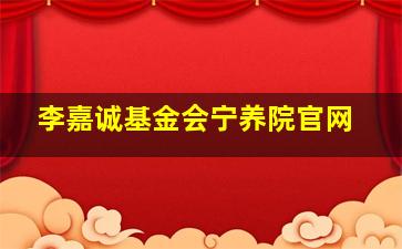 李嘉诚基金会宁养院官网