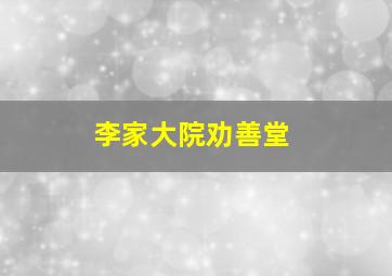 李家大院劝善堂