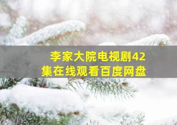 李家大院电视剧42集在线观看百度网盘