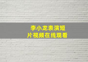 李小龙表演短片视频在线观看