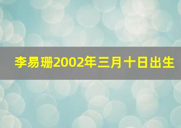 李易珊2002年三月十日出生