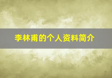 李林甫的个人资料简介