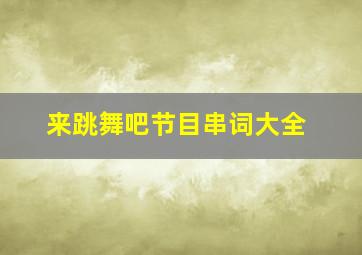 来跳舞吧节目串词大全