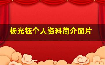 杨光钰个人资料简介图片