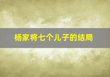 杨家将七个儿子的结局