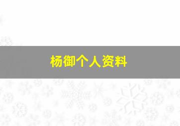 杨御个人资料