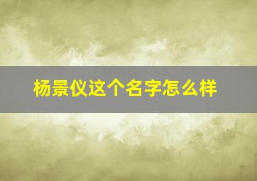 杨景仪这个名字怎么样