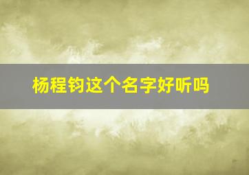 杨程钧这个名字好听吗