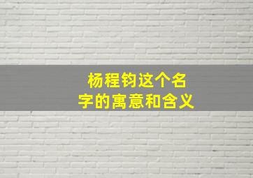 杨程钧这个名字的寓意和含义